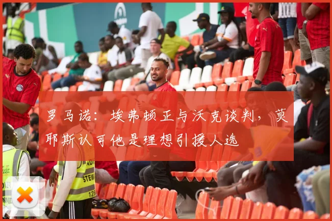 罗马诺：埃弗顿正与沃克谈判，莫耶斯认可他是理想引援人选