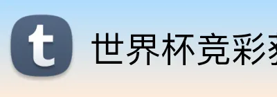 世界杯竞彩获取 logo